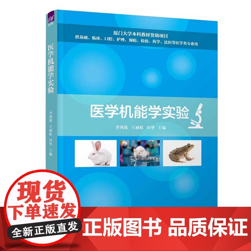 正版新书 医学机能学实验 李鸿珠 王丽虹 田华 清华大学出版社 实验医学高清大图