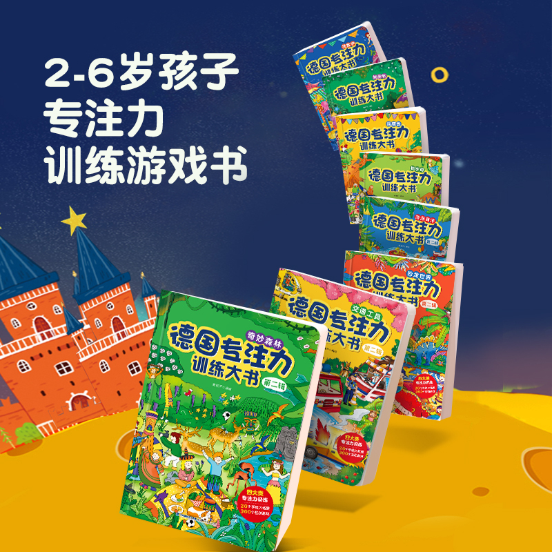 德国专注力+早教启蒙[全7册] [正版]全12册德国专注力训练大书 幼儿思维逻辑训练书 儿童绘本2-3-4-6-7岁 幼