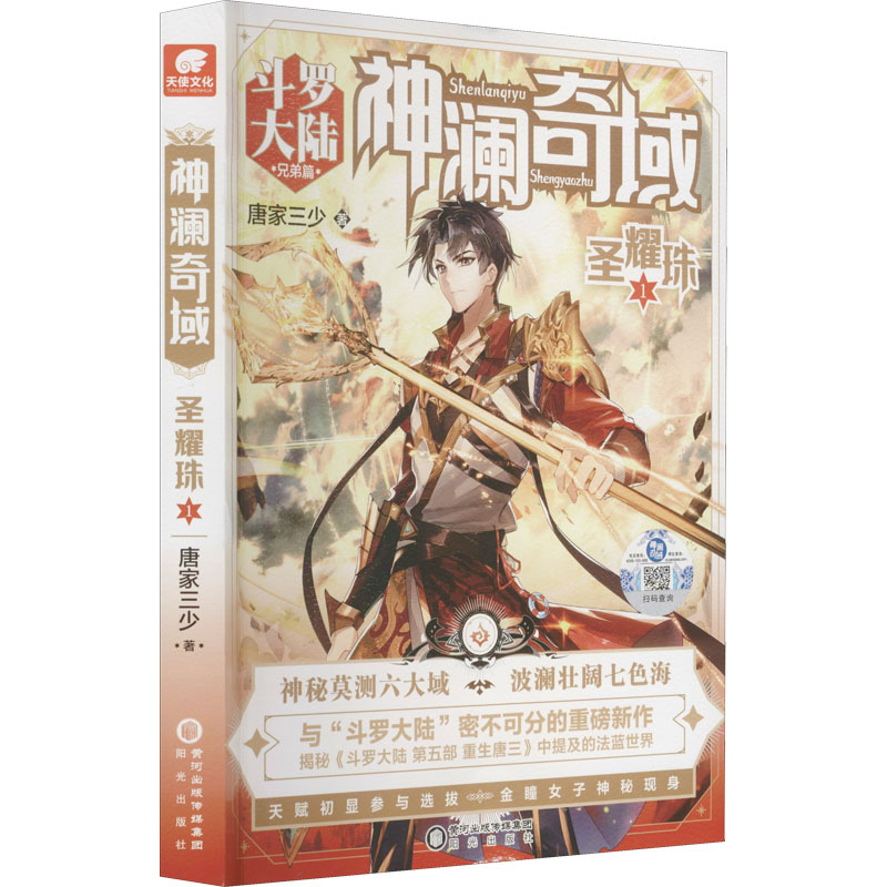 [M]神澜奇域 圣耀珠 1-9787552562620高清大图