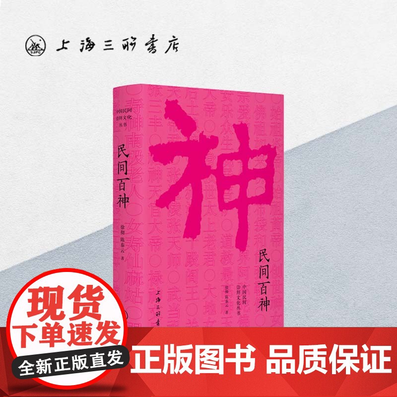 民间百神 中国民间崇拜文化系列 上海三联书店 9787542664709高清大图
