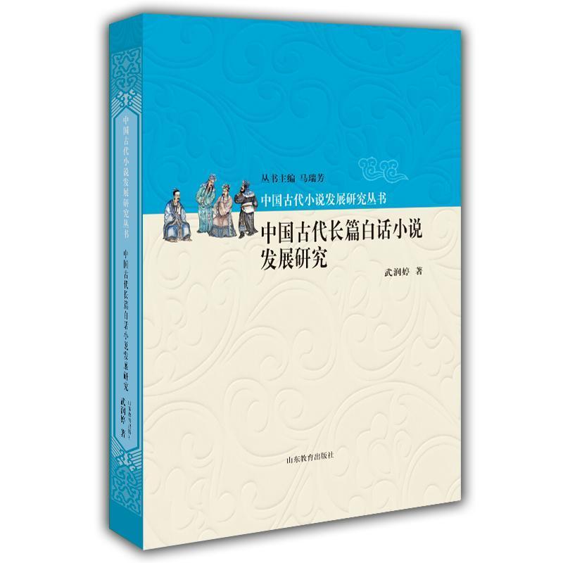 [醉染正版]中国古代长篇白话小说发展研究 武润婷 古典小说小说研究中国 文学书籍
