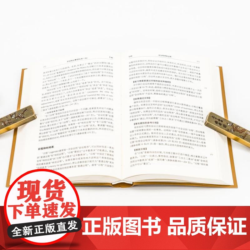 新版 罗伯特议事规则(第11版) 亨利 罗伯特 人类治理自身的元规则 议事规则标准 中文全译本 正版图书 格致高清大图