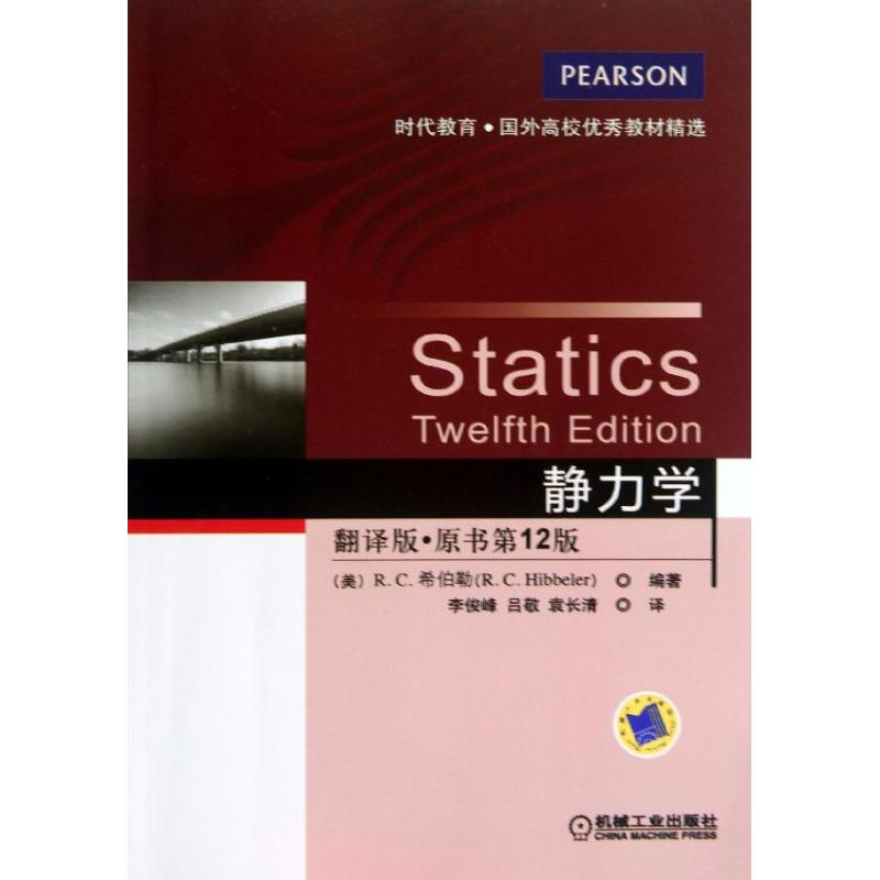 正版新书】静力学(美)R.C.希伯勒9787111424437