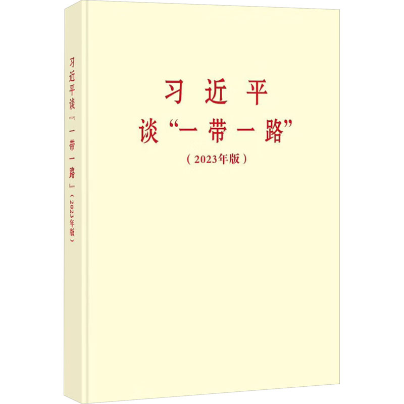 习近平谈"一带一路"(2023年版)