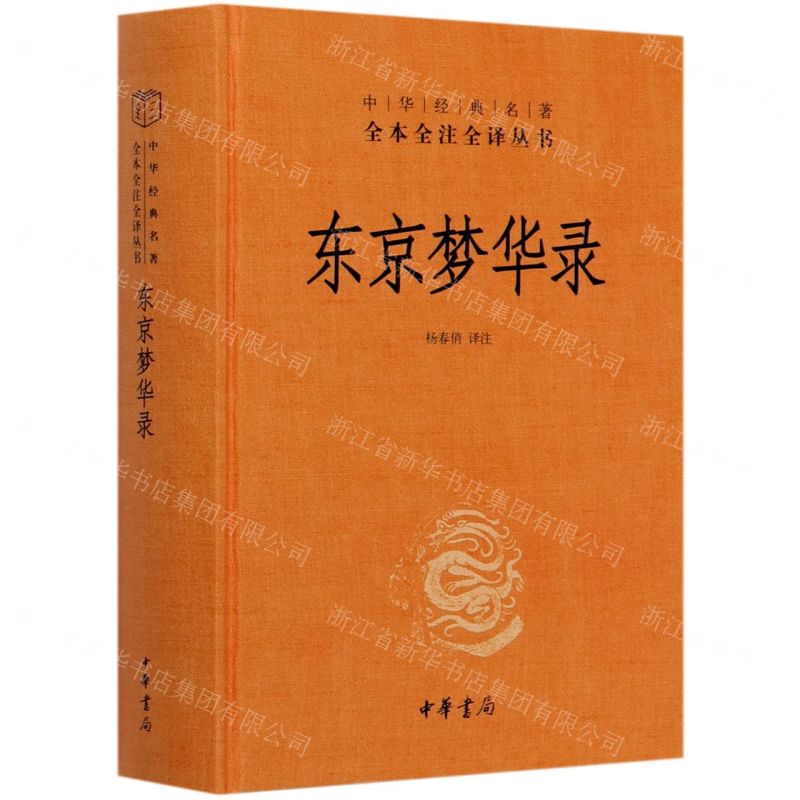 [N]东京梦华录(精)/中华经典名著全本全注全译丛书-9787101146110高清大图