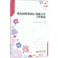 幼儿园业务园长/保教主任工作指南 乔梅,沈心燕,陈立 主编 著 文教 文轩网