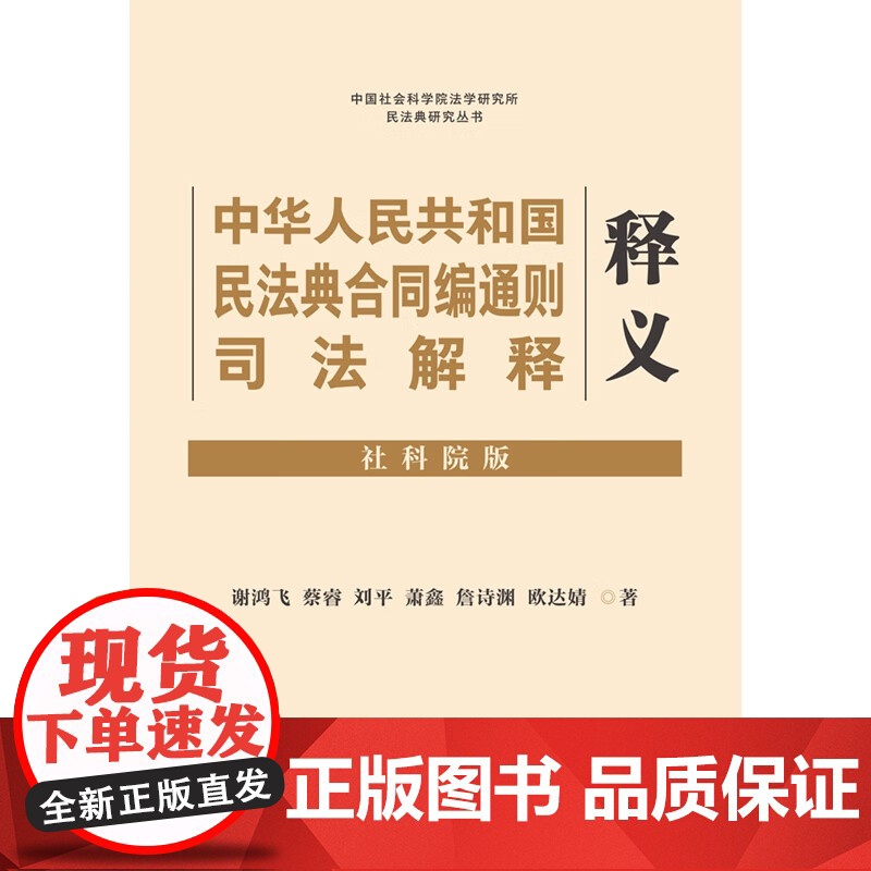 正版 中华人民共和国民法典合同编司法解释释义(社科院版)谢鸿飞 蔡睿 刘平 萧鑫 詹诗渊 欧达婧 著 中国法制出版社高清大图