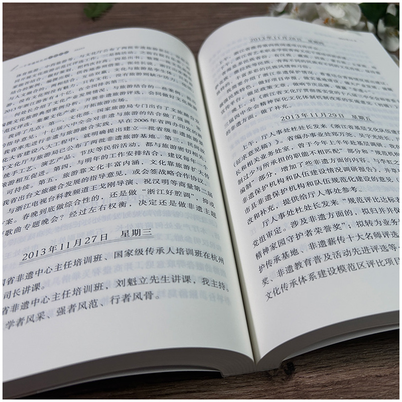 [正版]一个非遗处长的工作日记 王淼著 浙江非遗工作保护历程日记 非遗工作宝典 非物质文化遗产保护工作指导日记 浙江教