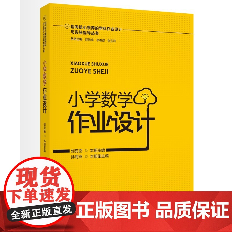[科目自选]指向核心素养的学科作业设计与实施指导丛书 小学数学作业设计中学历史地理数学作业设计 作业设计原理与应用高清大图