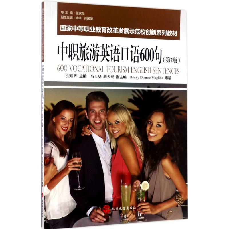 醉染图书中职旅游英语口语600句9787563727162
