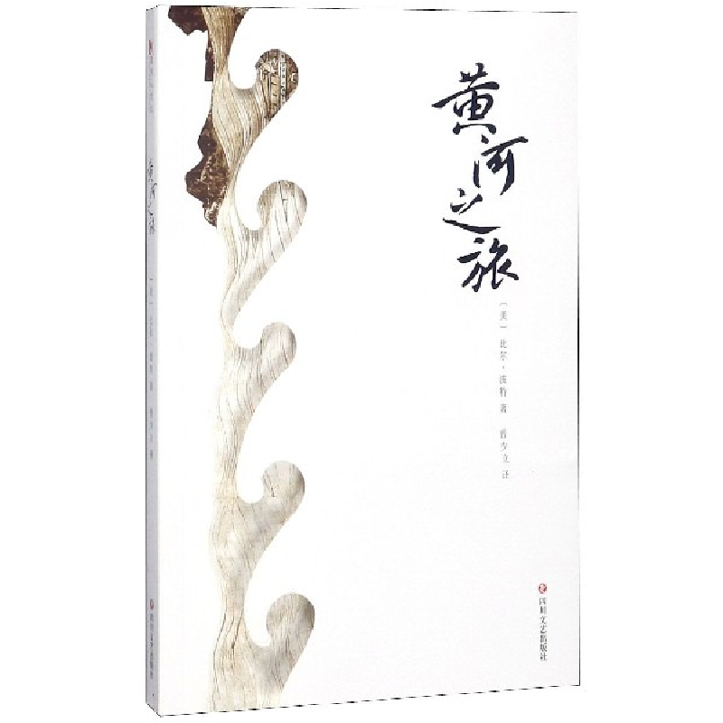 音像黄河之旅比尔·波特