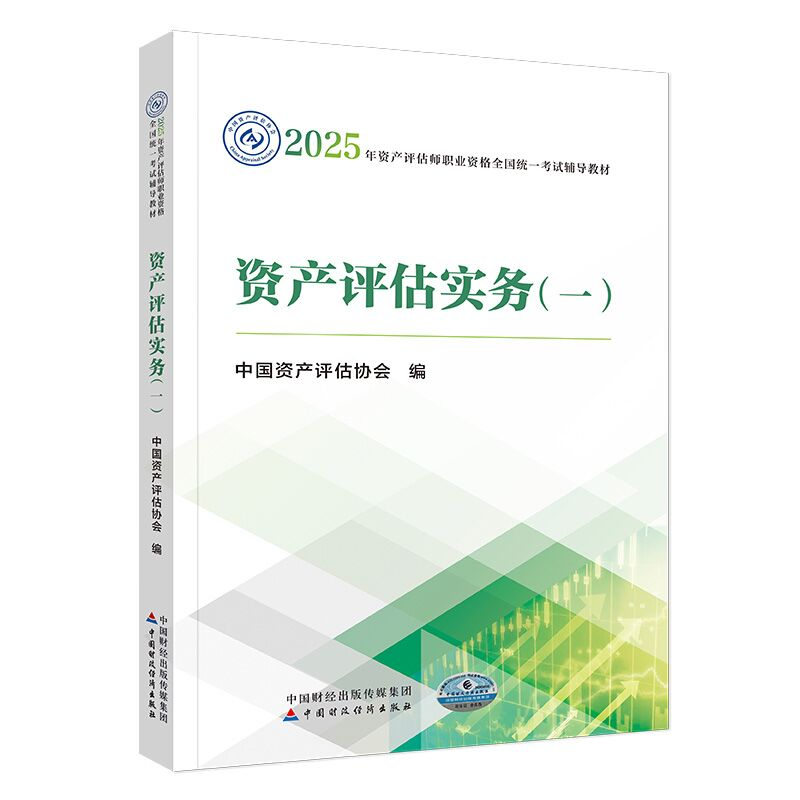 正版新书】资产评估实务(一)中国资产评估协会 编9787522338613
