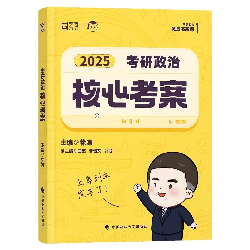 2025徐涛核心考案+优题库 [正版]直营2025徐涛核心考案考研政治冲刺背诵笔记优题库习题版预测20题形势与政策预测6高清大图