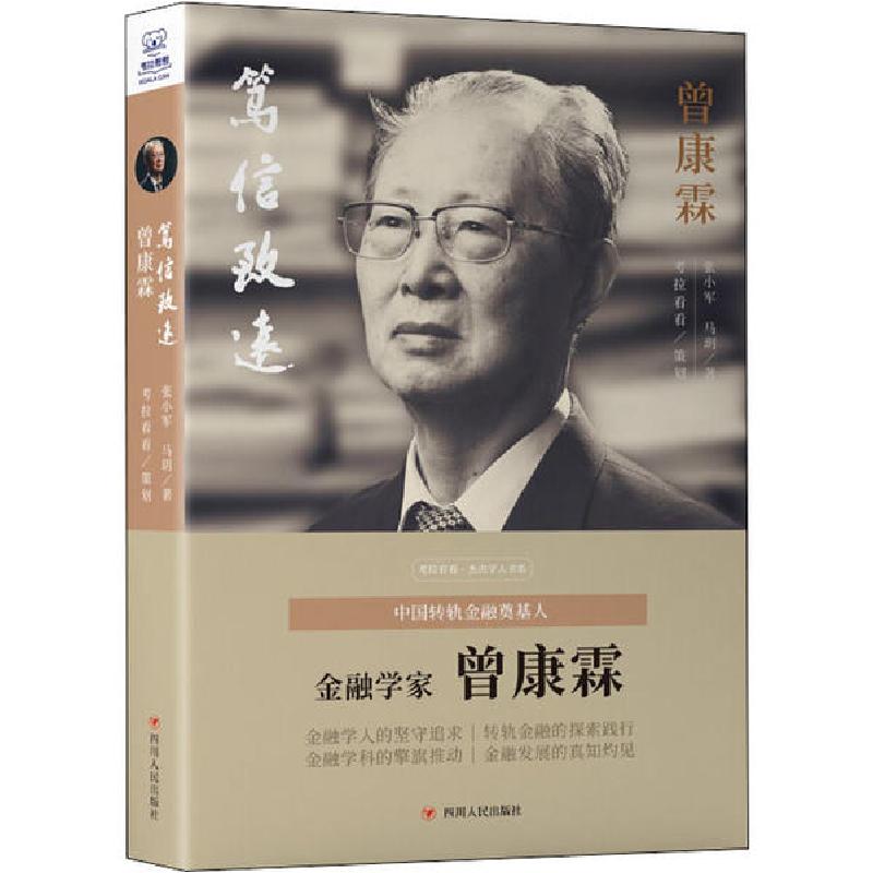 正版新书】笃信致远 曾康霖张小军9787220118708