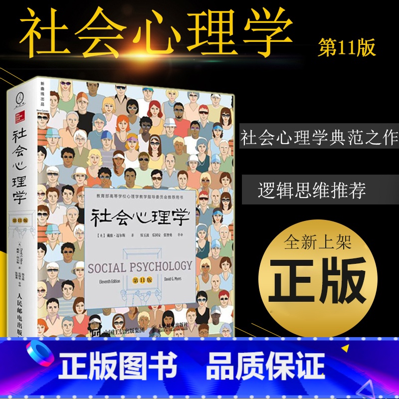 【正版】社会心理学戴维迈尔斯 社会心理学第11版 心理学入门基础书籍社会心理学侯玉波 人民邮电出版社 可搭心理学与读心