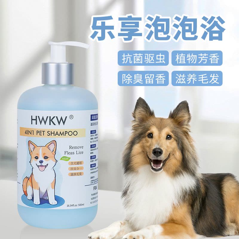 HWKW四效合一狗狗沐浴露抑菌除螨宠物洗澡柔顺香波犬通用清洁去污图片