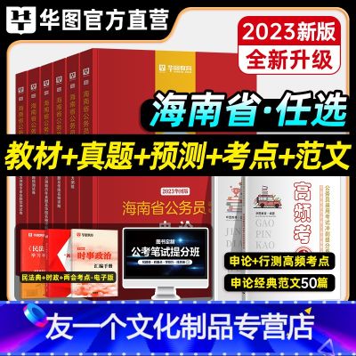 申论+行测 【教材+真题+考点+范文】 【友一个正版】华图2023年海南省考公务员考试用书教材甲乙级申论行测历年真题预测