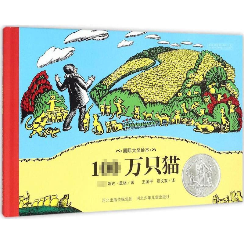 正版新书]靠前大奖绘本?100万只猫婉达·盖格9787537685856高清大图
