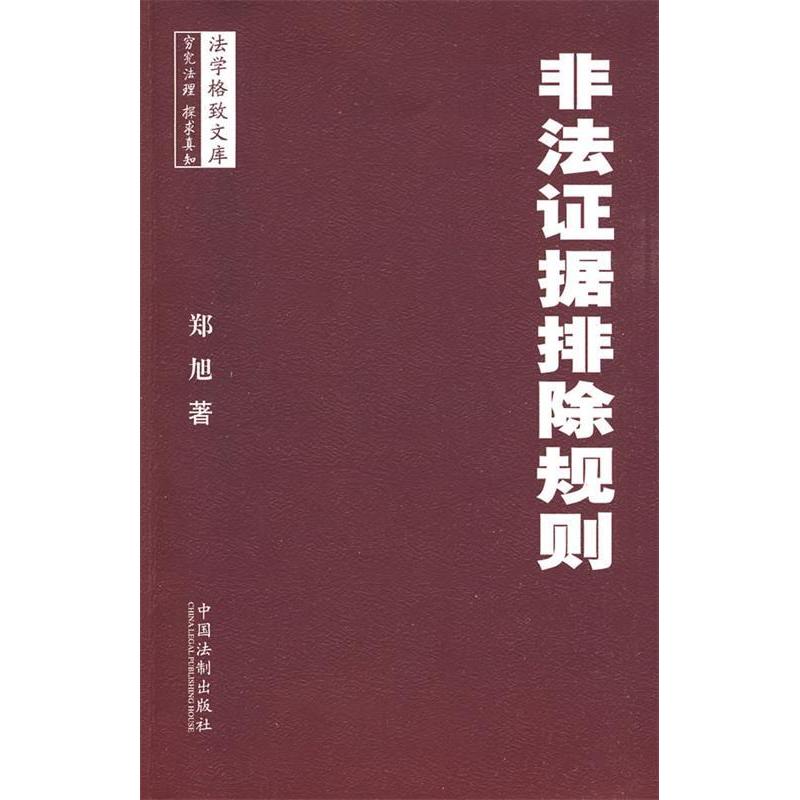 正版新书】法学格致文库——非法证据排除规则郑旭9787509312940