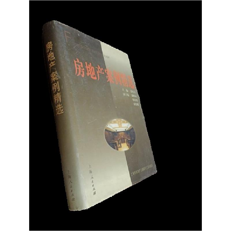 正版新书】房地产案例精选蔡育天 主编9787208036055
