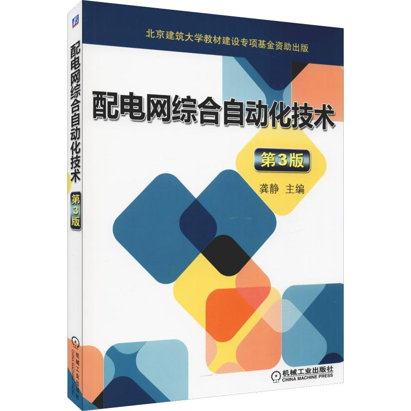 醉染图书配电网综合自动化技术 第3版9787111613831