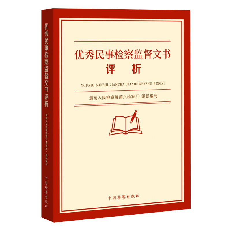 [正版] 民事检察监督文书评析 人民检察院第六检察厅 法律文书民事抗诉书 再审检察建议书 执行监督检察建议书 中国检察高清大图