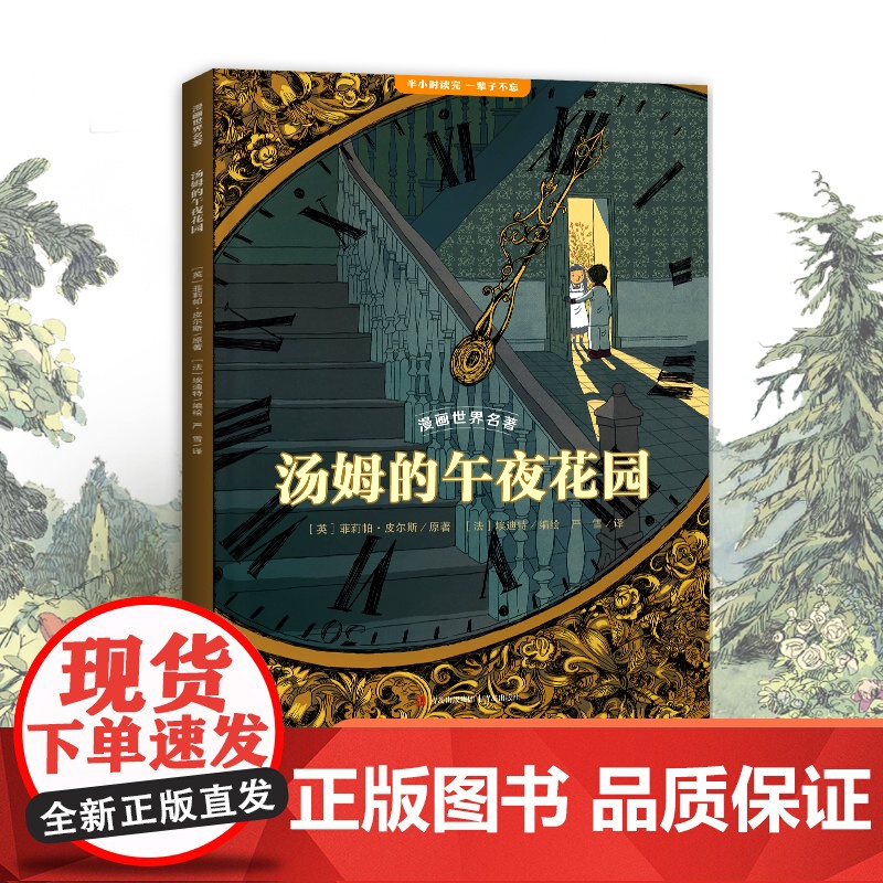 小学生漫画世界名著 汤姆的午夜花园 适合小学生初中生看的课外书 三四五六七年级上册下册课外阅读6年级学生漫画书适合小学生高清大图