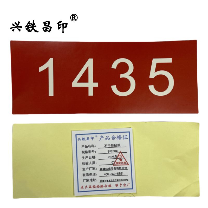 兴铁昌印 不干胶贴纸 8*20CM 张高清大图