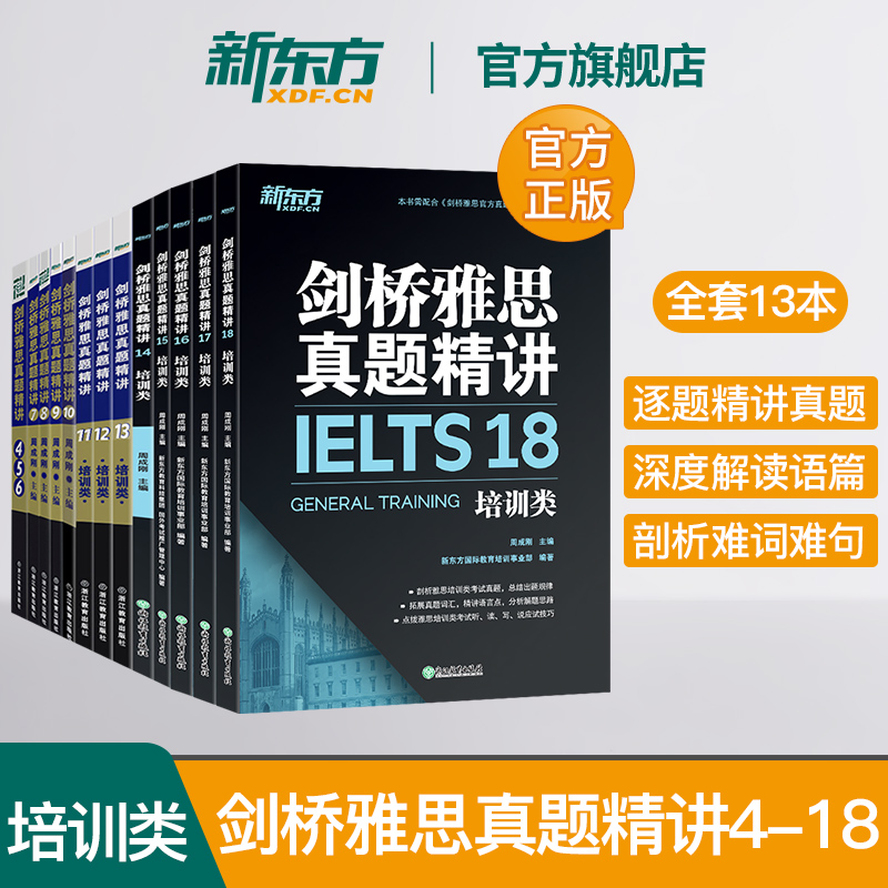 [正版]新东方 剑桥雅思真题精讲4-18培训G类(全13本)IELTS剑雅18真题精讲周成刚出国移民高清大图