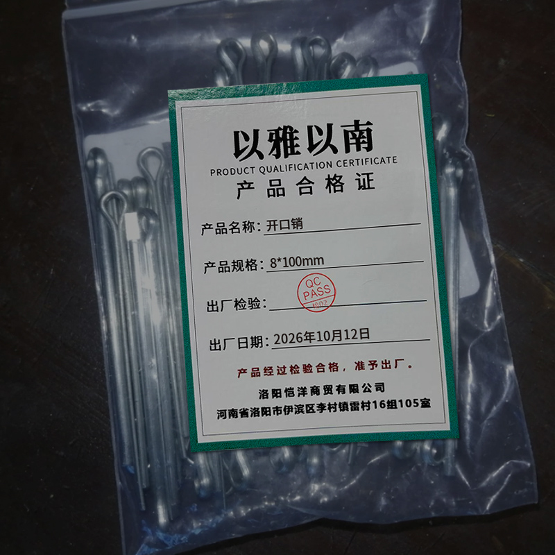 以雅以南 开口销 8*100mm 个高清大图