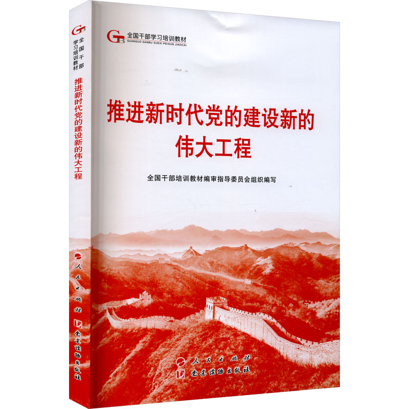 [N]推进新时代党的建设新的伟大工程-9787010264042高清大图