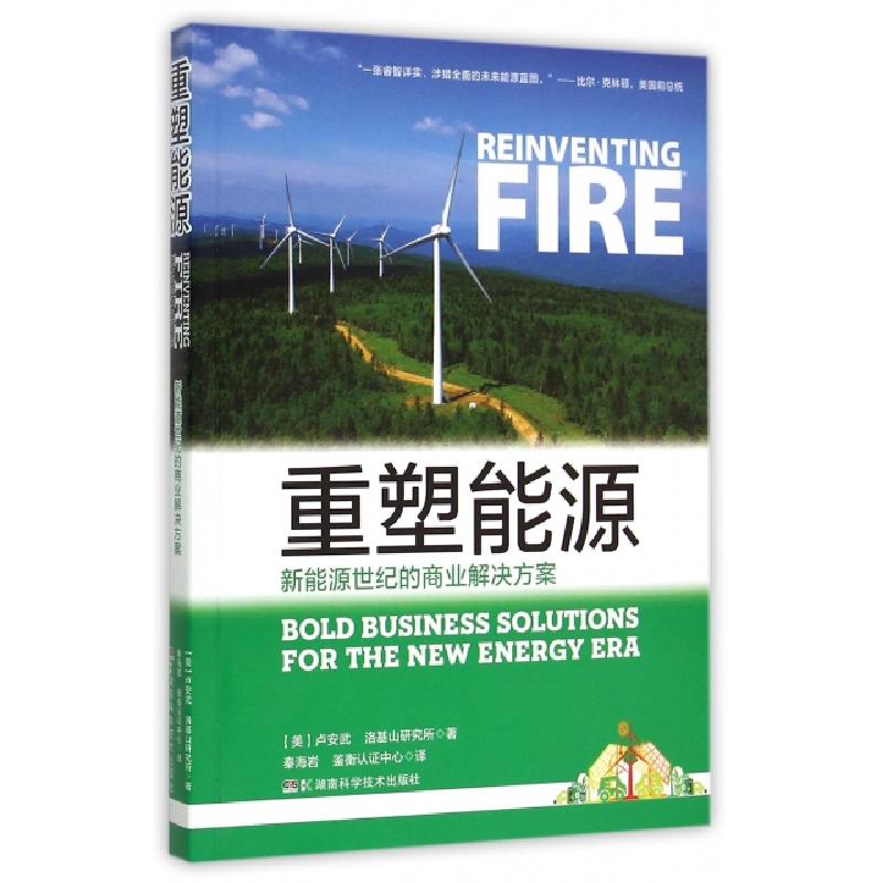 正版新书】重塑能源(新能源世纪的商业解决方案)(美)卢安武|译者: