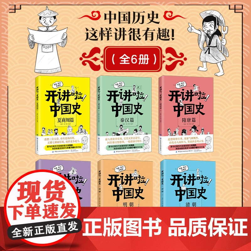 开讲啦!中国史 全套6册 中国历史这样讲很有趣有逻辑漫画版儿童近代历史类书籍中小学生课外阅读书目高清大图