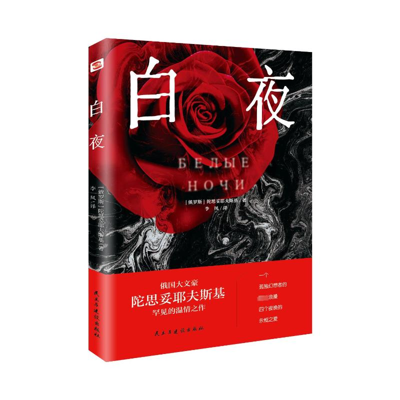 醉染图书白夜9787513940122高清大图