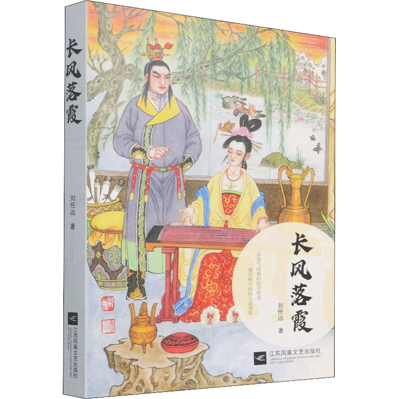 醉染图书长风落霞9787559462930高清大图