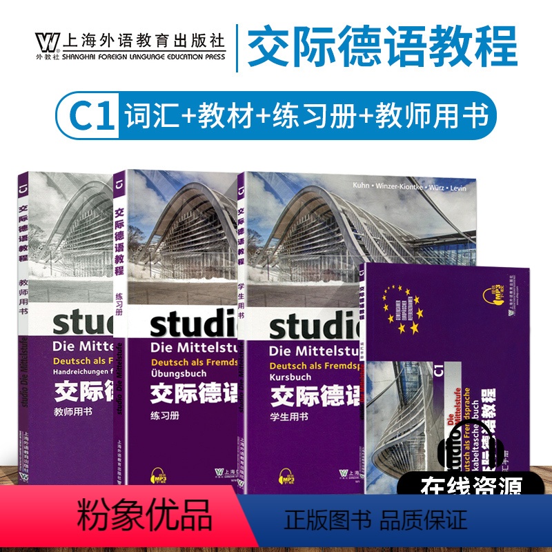 [正版]外教社 交际德语C1学生用书+练习册+教师用书+词汇手册第二版MP3扫码下载音频德语听说读写练习欧标德语歌德学高清大图
