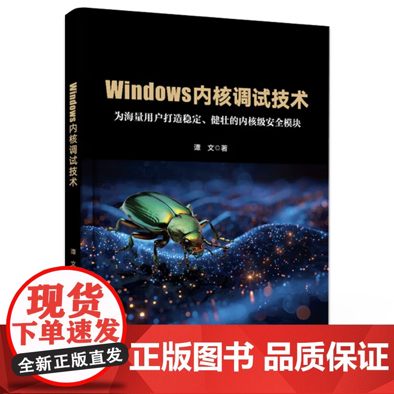 店 Windows内核调试技术 谭文 Windows内核调试环境工具知识技巧书 Windows软件开发教程书 电子工业高清大图