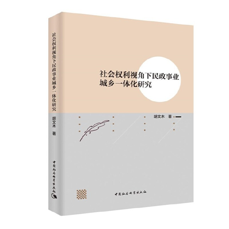 正版新书】社会权利视角下民政事业城乡一体化研究胡文木著978752