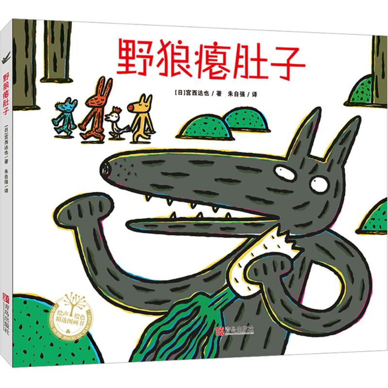 野狼瘪肚子(精装)高清大图