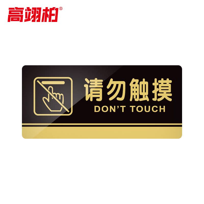 高翊柏 10020216 亚克力标识牌 请勿触摸30*15cm 带EVA背胶工厂学校宾馆提示牌公共场所标识图片