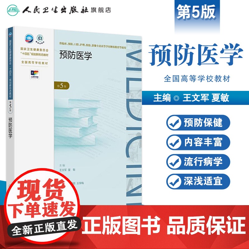 预防医学(第5版) 2024年10月学历教育教材高清大图