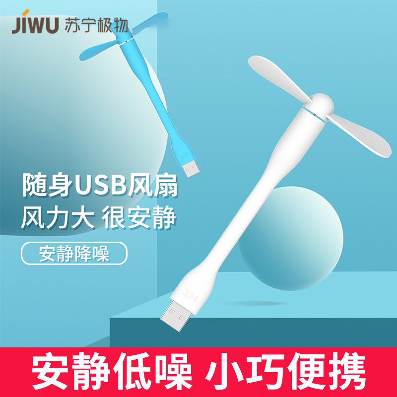 苏宁极物ZMI紫米USB小风扇迷你小巧便携风扇小型夏天学生宿舍户外风扇可弯曲多角度调节小风扇