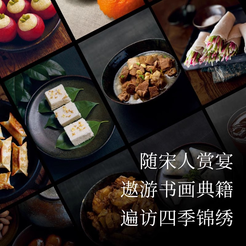 宋宴 [正版]宋宴 饮食文化中国宋代古籍中的美食 穿越时空与古人同席举杯 历史通俗读物历史类书籍高清大图