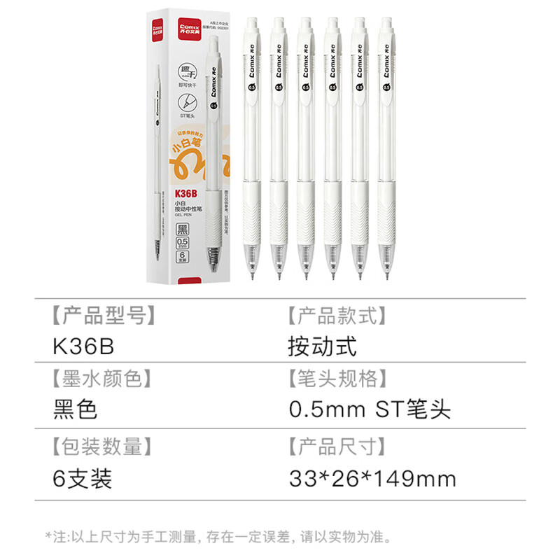 齐心 K36B 小白按动中性笔 ST头 6支装 0.5mm 黑高清大图