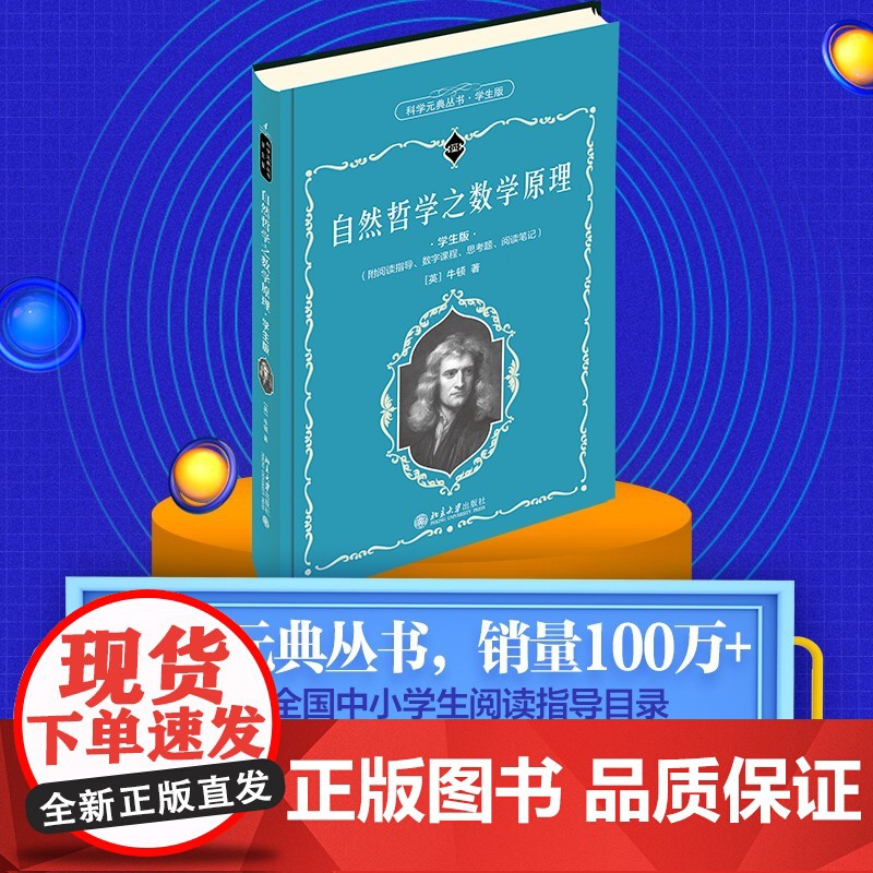 []自然哲学之数学原理(学生版)[英]牛顿 著 数字课程 入选全国中小学生阅读指导目录 北京大学出版社 正版书籍高清大图