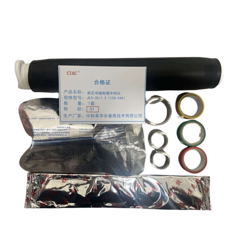 CIAC 单芯冷缩电缆中间头 JLS-35/1.2(120-240) 套