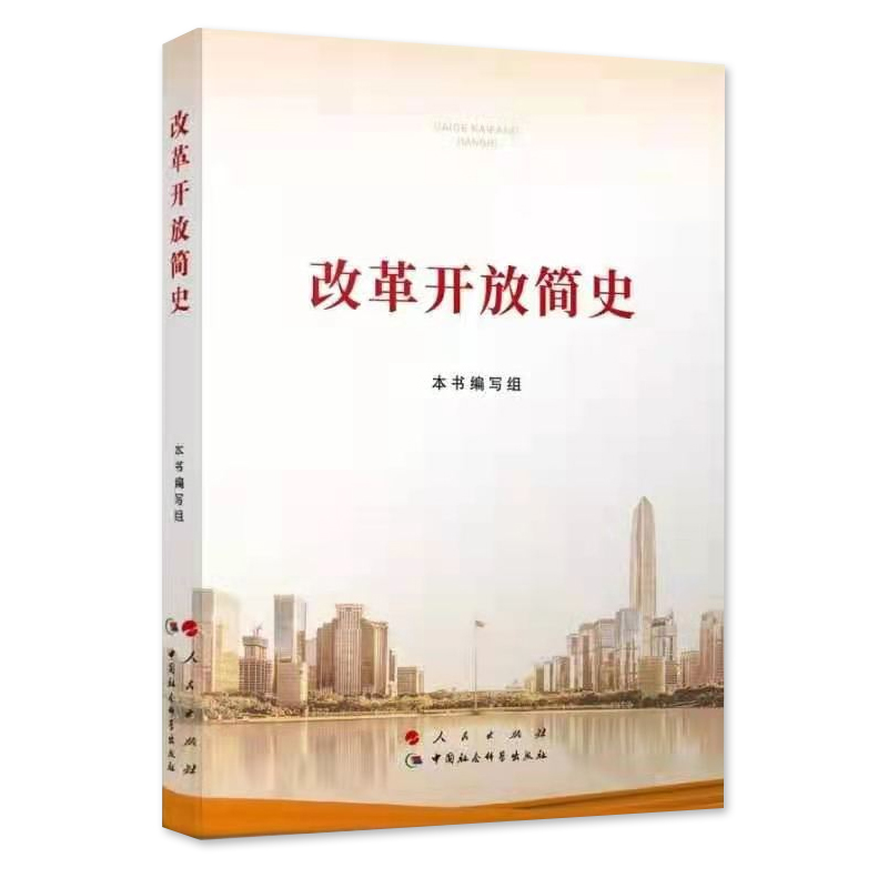 [正版]2021四史学习读本 改革开放简史 16开大字本 党员干部深化学习四史教育的重要权威辅助读物 党史学习 人民出高清大图