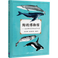鲸的博物馆——走近神秘莫测的海洋巨兽 (西)雷娜·奥尔特加 著 邵巍 译 专业科技 文轩网