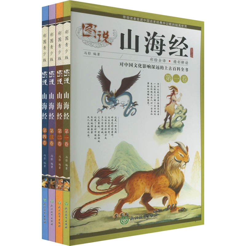 醉染图书图说山海经 彩图青少版(1-4)9787572200519高清大图