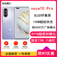 [原封]华为nova10 Pro 8GB+128GB 绮境森林 骁龙778G 全网4G 双频WiFi 6.78英寸环幕屏 4500mAh电池 100W超级快充 智能手机